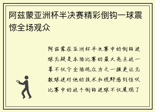 阿兹蒙亚洲杯半决赛精彩倒钩一球震惊全场观众