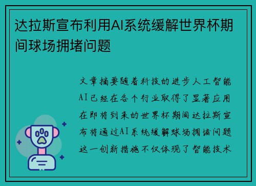 达拉斯宣布利用AI系统缓解世界杯期间球场拥堵问题