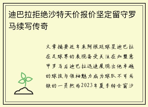迪巴拉拒绝沙特天价报价坚定留守罗马续写传奇