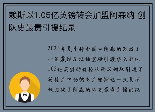 赖斯以1.05亿英镑转会加盟阿森纳 创队史最贵引援纪录
