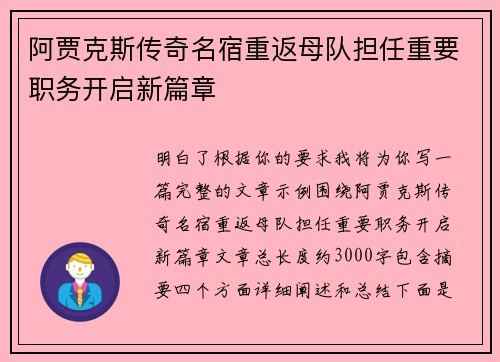 阿贾克斯传奇名宿重返母队担任重要职务开启新篇章