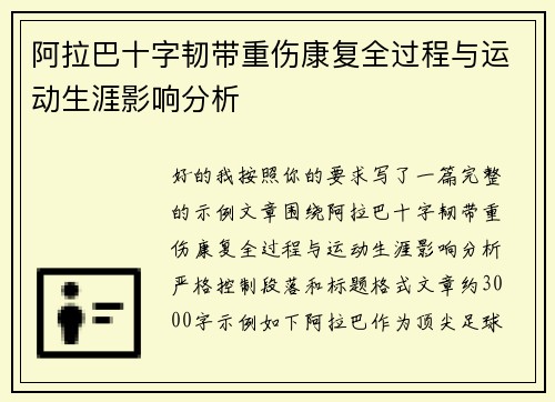 阿拉巴十字韧带重伤康复全过程与运动生涯影响分析