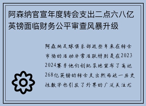 阿森纳官宣年度转会支出二点六八亿英镑面临财务公平审查风暴升级