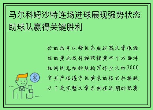 马尔科姆沙特连场进球展现强势状态助球队赢得关键胜利
