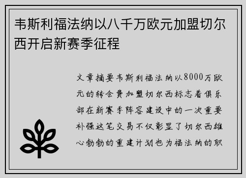韦斯利福法纳以八千万欧元加盟切尔西开启新赛季征程