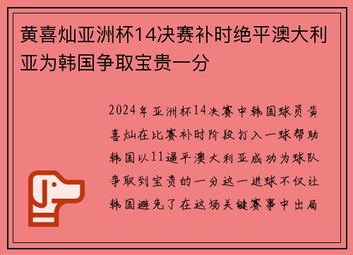黄喜灿亚洲杯14决赛补时绝平澳大利亚为韩国争取宝贵一分