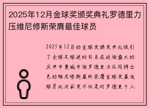 2025年12月金球奖颁奖典礼罗德里力压维尼修斯荣膺最佳球员