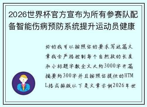 2026世界杯官方宣布为所有参赛队配备智能伤病预防系统提升运动员健康保障
