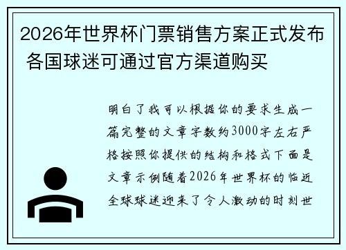 2026年世界杯门票销售方案正式发布 各国球迷可通过官方渠道购买