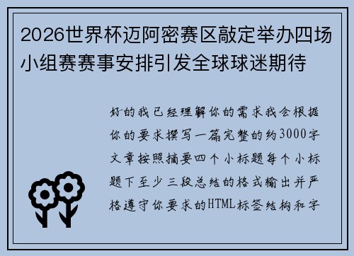 2026世界杯迈阿密赛区敲定举办四场小组赛赛事安排引发全球球迷期待