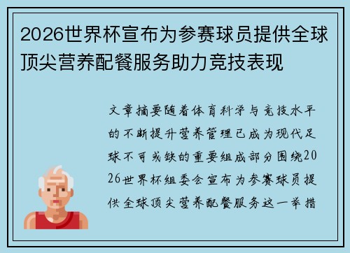 2026世界杯宣布为参赛球员提供全球顶尖营养配餐服务助力竞技表现