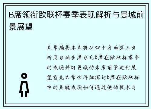 B席领衔欧联杯赛季表现解析与曼城前景展望