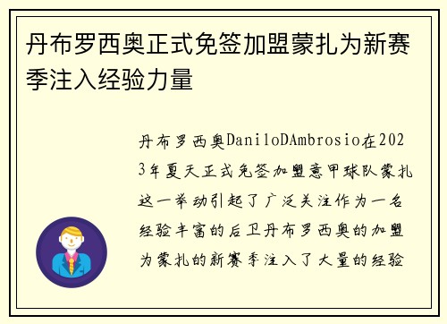 丹布罗西奥正式免签加盟蒙扎为新赛季注入经验力量