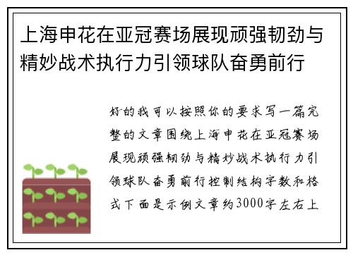 上海申花在亚冠赛场展现顽强韧劲与精妙战术执行力引领球队奋勇前行