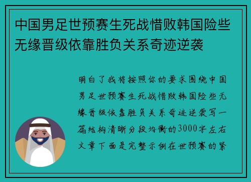 中国男足世预赛生死战惜败韩国险些无缘晋级依靠胜负关系奇迹逆袭