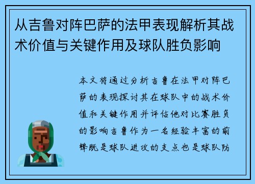 从吉鲁对阵巴萨的法甲表现解析其战术价值与关键作用及球队胜负影响