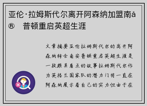 亚伦·拉姆斯代尔离开阿森纳加盟南安普顿重启英超生涯