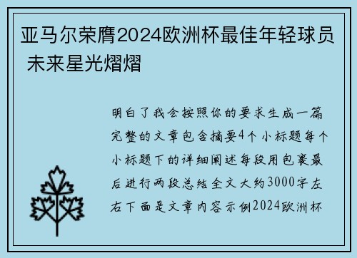 亚马尔荣膺2024欧洲杯最佳年轻球员 未来星光熠熠