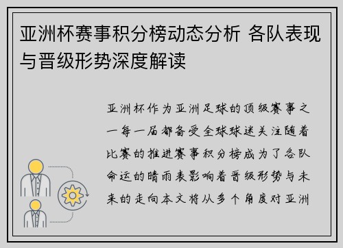 亚洲杯赛事积分榜动态分析 各队表现与晋级形势深度解读
