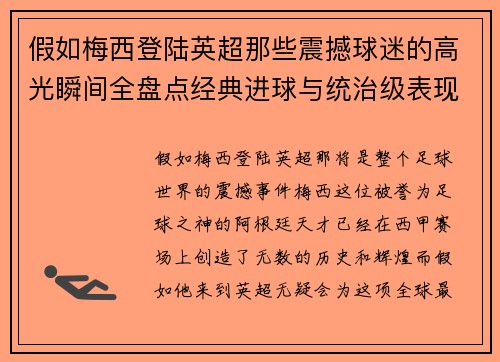 假如梅西登陆英超那些震撼球迷的高光瞬间全盘点经典进球与统治级表现