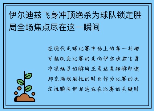伊尔迪兹飞身冲顶绝杀为球队锁定胜局全场焦点尽在这一瞬间
