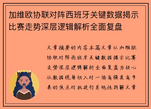 加维欧协联对阵西班牙关键数据揭示比赛走势深层逻辑解析全面复盘