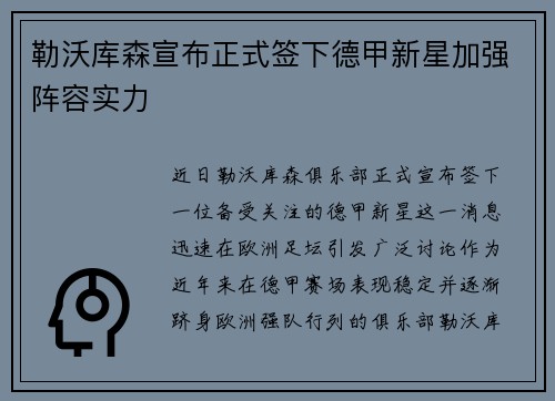 勒沃库森宣布正式签下德甲新星加强阵容实力