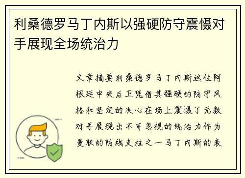 利桑德罗马丁内斯以强硬防守震慑对手展现全场统治力