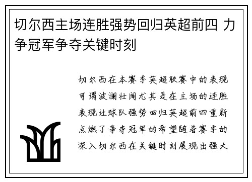 切尔西主场连胜强势回归英超前四 力争冠军争夺关键时刻