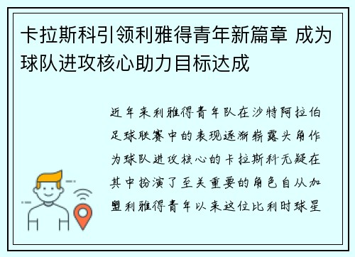 卡拉斯科引领利雅得青年新篇章 成为球队进攻核心助力目标达成