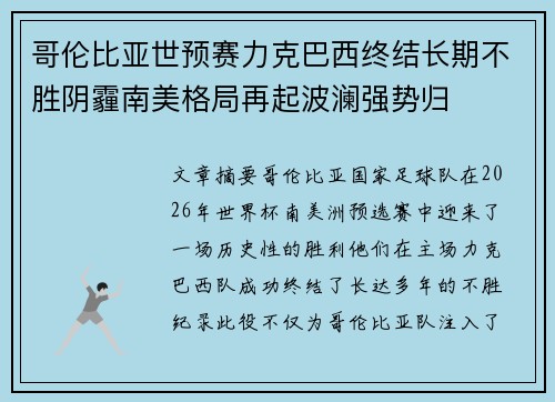 哥伦比亚世预赛力克巴西终结长期不胜阴霾南美格局再起波澜强势归