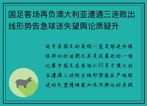 国足客场再负澳大利亚遭遇三连败出线形势告急球迷失望舆论质疑升