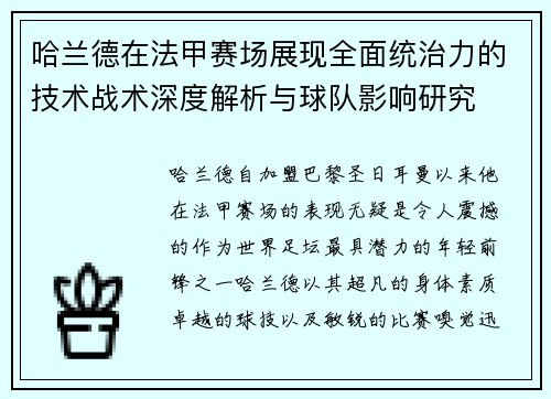 哈兰德在法甲赛场展现全面统治力的技术战术深度解析与球队影响研究