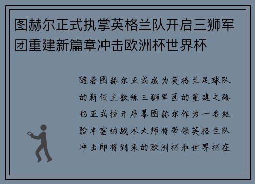 图赫尔正式执掌英格兰队开启三狮军团重建新篇章冲击欧洲杯世界杯