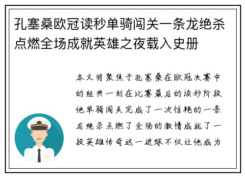 孔塞桑欧冠读秒单骑闯关一条龙绝杀点燃全场成就英雄之夜载入史册