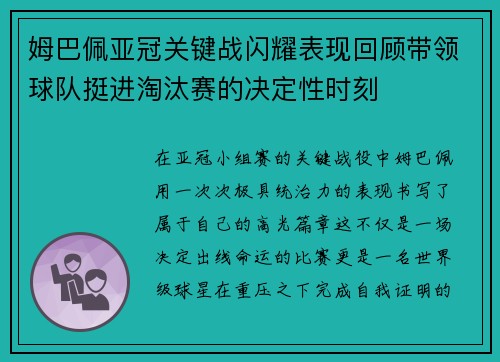 姆巴佩亚冠关键战闪耀表现回顾带领球队挺进淘汰赛的决定性时刻