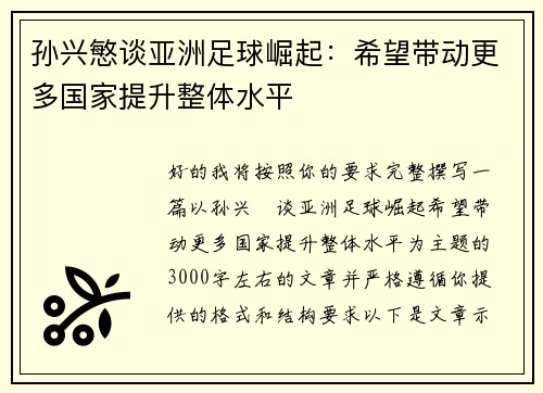 孙兴慜谈亚洲足球崛起：希望带动更多国家提升整体水平