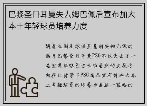 巴黎圣日耳曼失去姆巴佩后宣布加大本土年轻球员培养力度