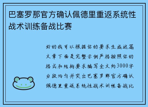 巴塞罗那官方确认佩德里重返系统性战术训练备战比赛