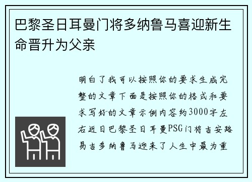 巴黎圣日耳曼门将多纳鲁马喜迎新生命晋升为父亲
