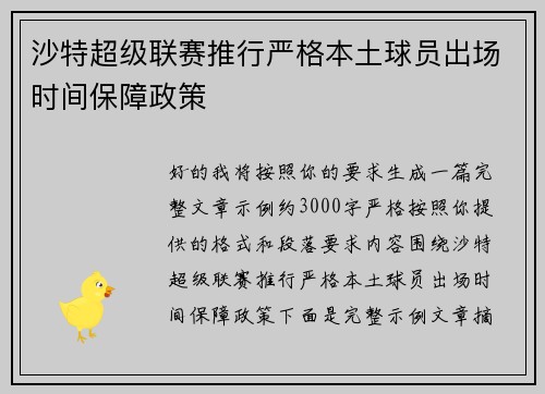 沙特超级联赛推行严格本土球员出场时间保障政策 沙特超级联赛推行严格本土球员出场时间保障政策