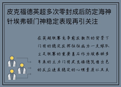 皮克福德英超多次零封成后防定海神针埃弗顿门神稳定表现再引关注