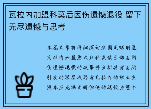 瓦拉内加盟科莫后因伤遗憾退役 留下无尽遗憾与思考