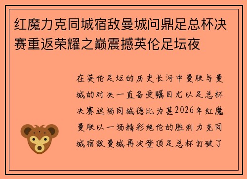 红魔力克同城宿敌曼城问鼎足总杯决赛重返荣耀之巅震撼英伦足坛夜 红魔力克同城宿敌曼城问鼎足总杯决赛重返荣耀之巅震撼英伦足坛夜