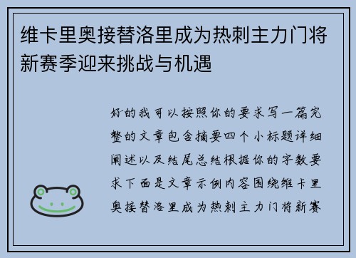 维卡里奥接替洛里成为热刺主力门将新赛季迎来挑战与机遇