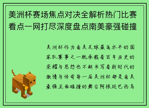 美洲杯赛场焦点对决全解析热门比赛看点一网打尽深度盘点南美豪强碰撞瞬间 美洲杯赛场焦点对决全解析热门比赛看点一网打尽深度盘点南美豪强碰撞瞬间
