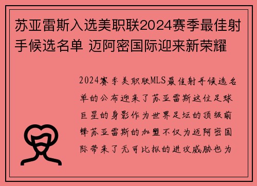 苏亚雷斯入选美职联2024赛季最佳射手候选名单 迈阿密国际迎来新荣耀 苏亚雷斯入选美职联2024赛季最佳射手候选名单 迈阿密国际迎来新荣耀