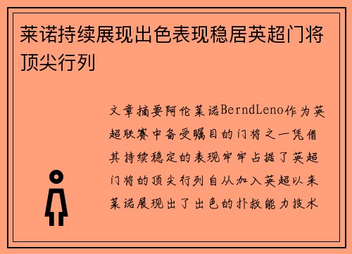 莱诺持续展现出色表现稳居英超门将顶尖行列