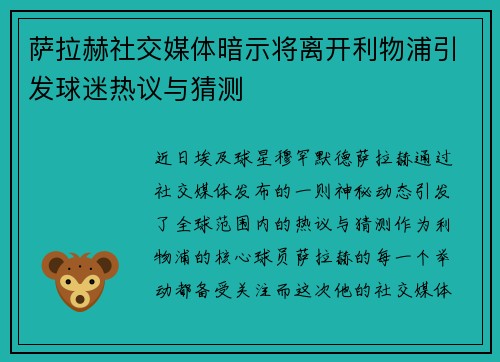 萨拉赫社交媒体暗示将离开利物浦引发球迷热议与猜测 萨拉赫社交媒体暗示将离开利物浦引发球迷热议与猜测