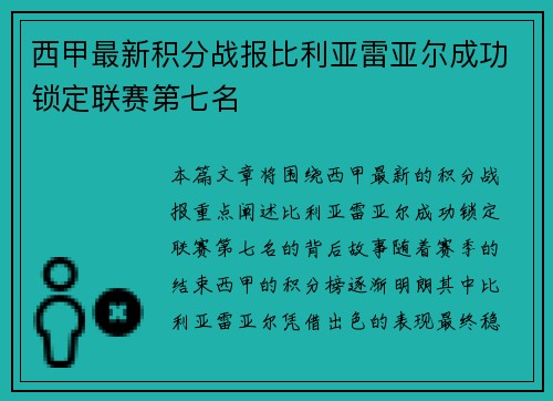 西甲最新积分战报比利亚雷亚尔成功锁定联赛第七名